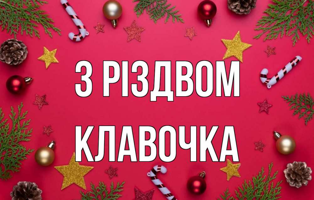 Открытка на каждый день з підписом, Клавочка З Різдвом с рождеством Прикольна листівка з побажанням онлайн скачати безкоштовно 