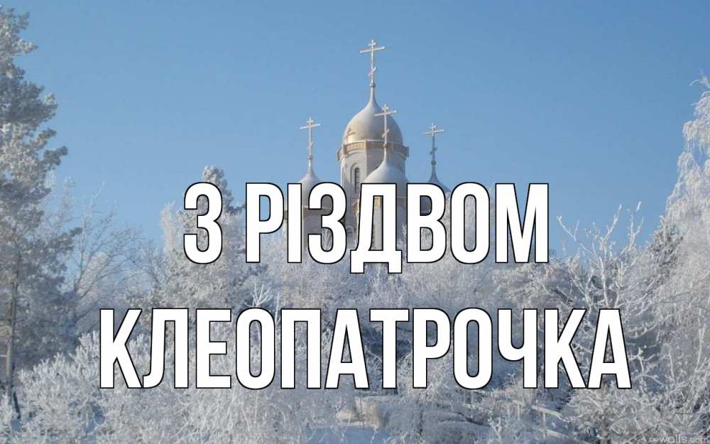Открытка на каждый день з підписом, Клеопатрочка З Різдвом храм, зима, лес, церковь Прикольна листівка з побажанням онлайн скачати безкоштовно 