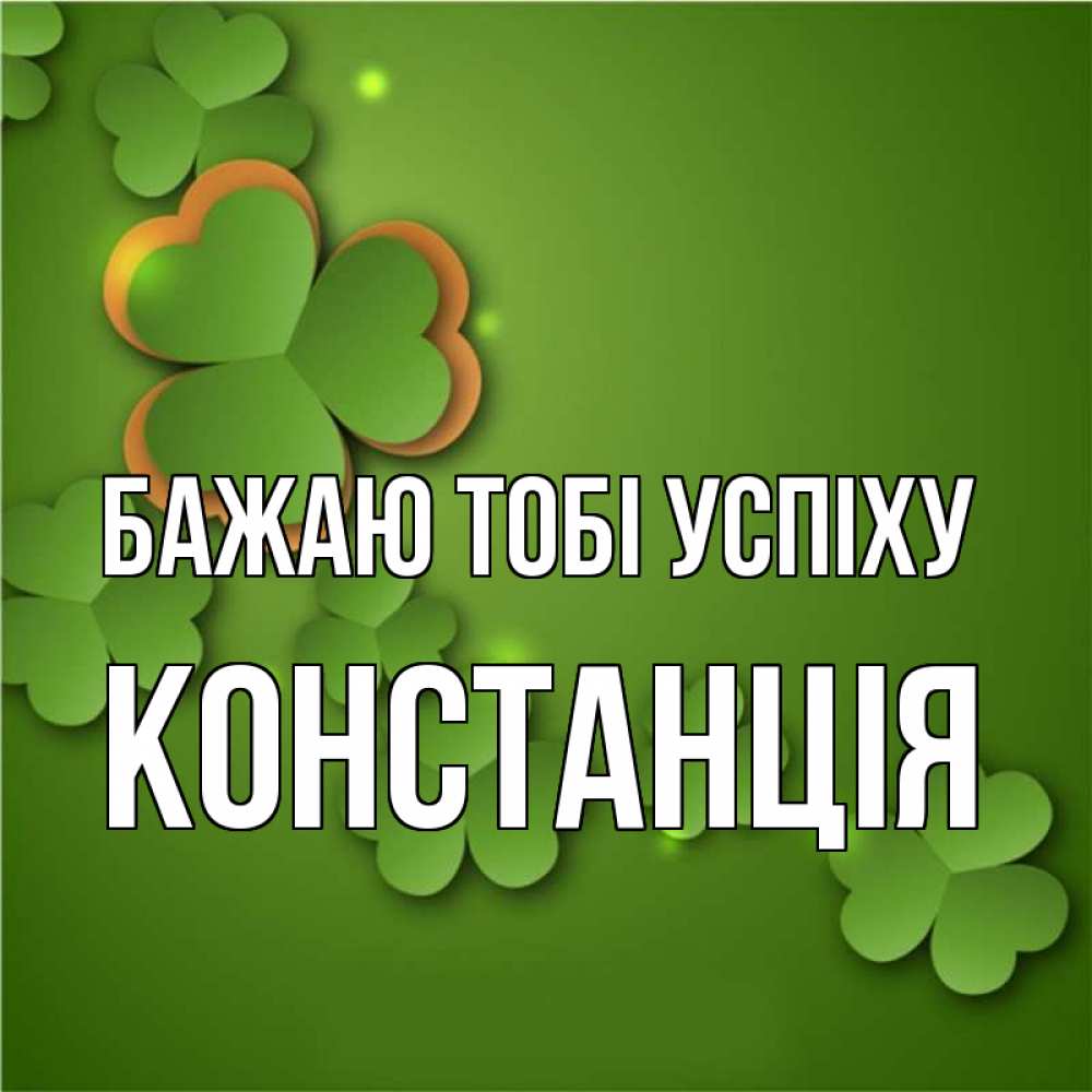 Открытка на каждый день з підписом, Констанція Бажаю тобі успіху много трехлистных листочков клевера Прикольна листівка з побажанням онлайн скачати безкоштовно 