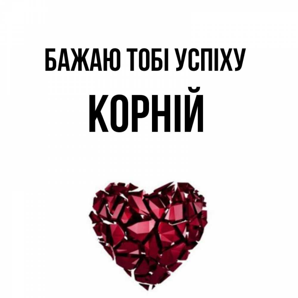 Открытка на каждый день з підписом, Корній Бажаю тобі успіху бордовое из кристаллов  1 Прикольна листівка з побажанням онлайн скачати безкоштовно 