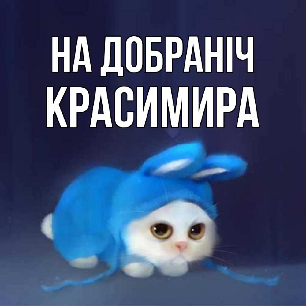 Открытка на каждый день з підписом, Красимира На добраніч кот в голубом костюме кролика с ушками Прикольна листівка з побажанням онлайн скачати безкоштовно 