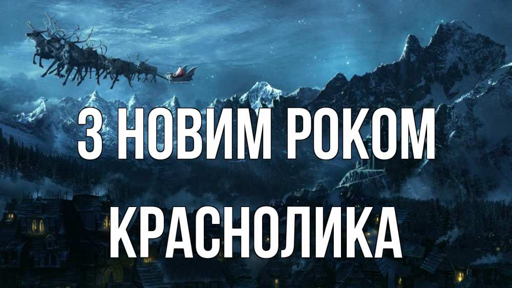 Открытка на каждый день з підписом, Краснолика З новим роком дед мороз олени Прикольна листівка з побажанням онлайн скачати безкоштовно 