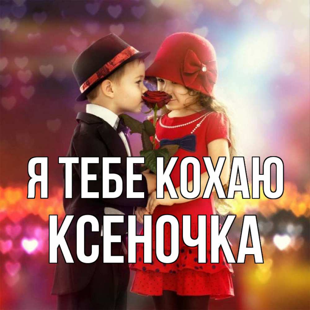 Открытка на каждый день з підписом, Ксеночка Я тебе кохаю черное и красное и роза Прикольна листівка з побажанням онлайн скачати безкоштовно 