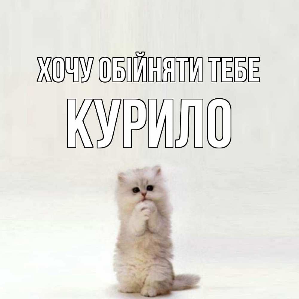 Открытка на каждый день з підписом, Курило Хочу обійняти тебе открытки с креативными подписями Прикольна листівка з побажанням онлайн скачати безкоштовно 