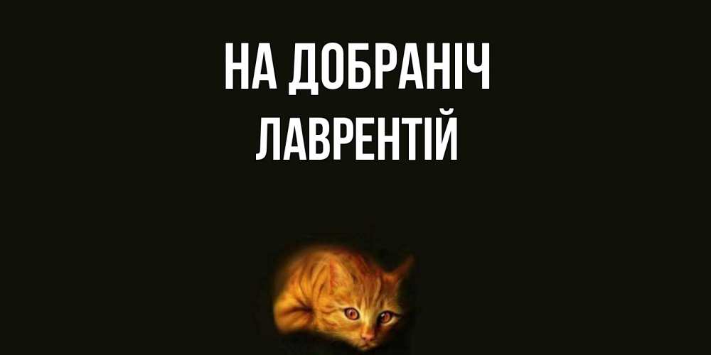 Открытка на каждый день з підписом, Лаврентій На добраніч кот Прикольна листівка з побажанням онлайн скачати безкоштовно 