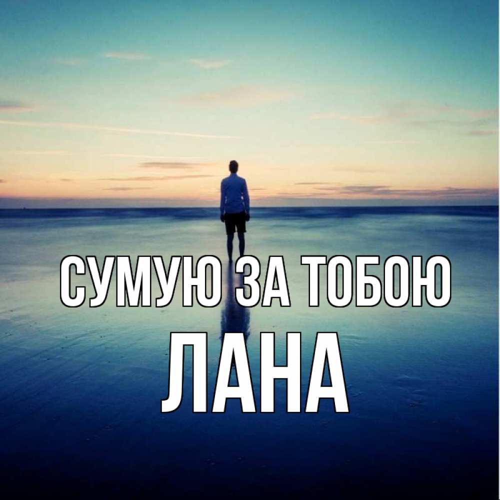 Открытка на каждый день з підписом, Лана Сумую за тобою зима Прикольна листівка з побажанням онлайн скачати безкоштовно 