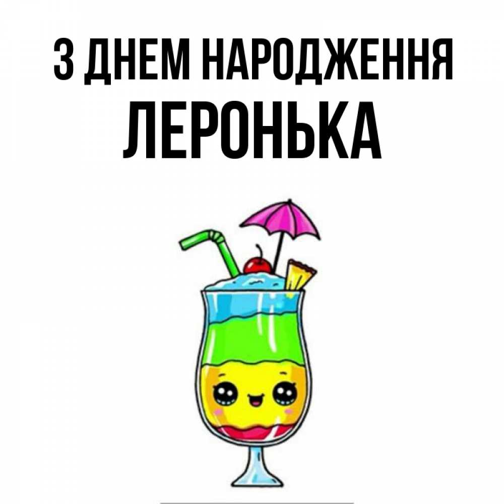 Открытка на каждый день з підписом, Леронька З Днем народження с зонтиком Прикольна листівка з побажанням онлайн скачати безкоштовно 