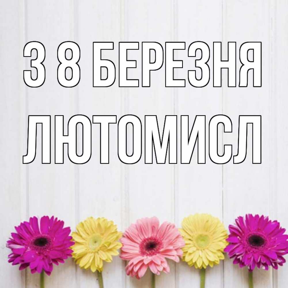 Открытка на каждый день з підписом, Лютомисл З 8 БЕРЕЗНЯ женщинам 1 Прикольна листівка з побажанням онлайн скачати безкоштовно 