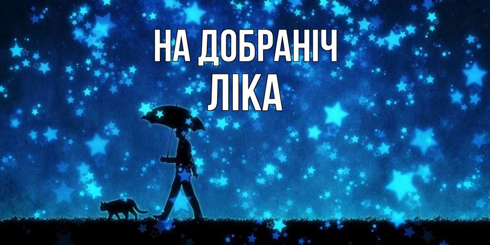 Открытка на каждый день з підписом, Ліка На добраніч ночные прогулки с котом под звездами Прикольна листівка з побажанням онлайн скачати безкоштовно 