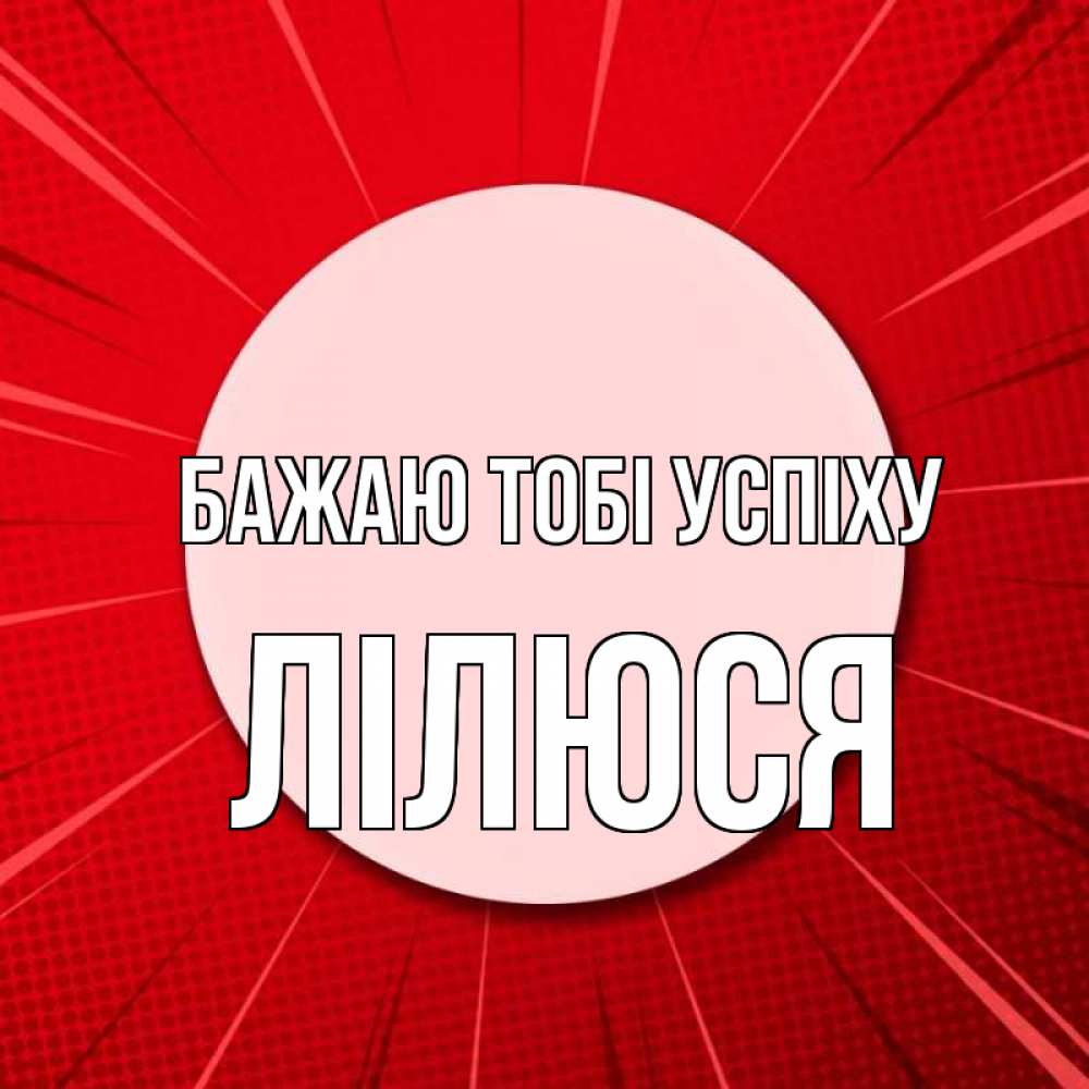 Открытка на каждый день з підписом, Лілюся Бажаю тобі успіху розовая кнопка Прикольна листівка з побажанням онлайн скачати безкоштовно 