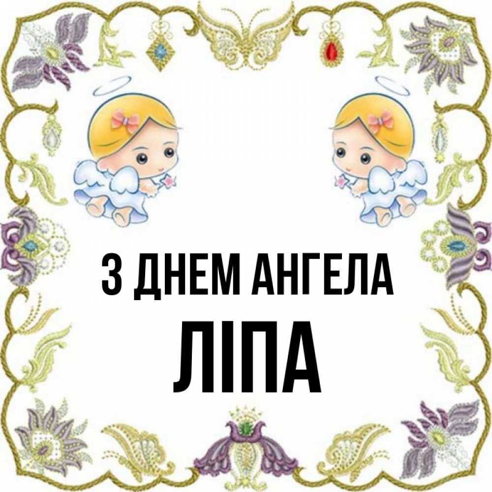 Открытка на каждый день з підписом, Ліпа З Днем ангела маленькие ангелы с крылышками Прикольна листівка з побажанням онлайн скачати безкоштовно 