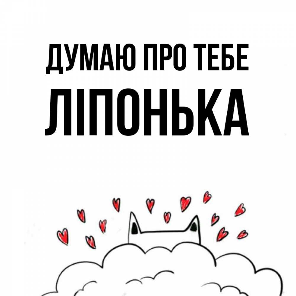 Открытка на каждый день з підписом, Ліпонька Думаю про тебе кот за облаком Прикольна листівка з побажанням онлайн скачати безкоштовно 