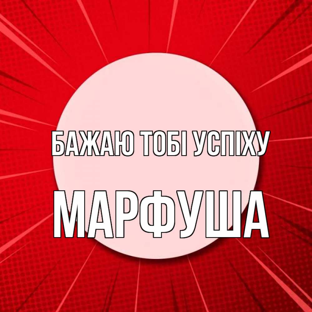 Открытка на каждый день з підписом, Марфуша Бажаю тобі успіху розовая кнопка Прикольна листівка з побажанням онлайн скачати безкоштовно 