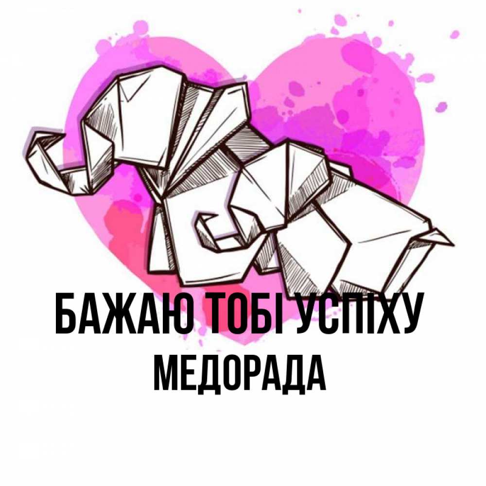 Открытка на каждый день з підписом, Медорада Бажаю тобі успіху оригами Прикольна листівка з побажанням онлайн скачати безкоштовно 