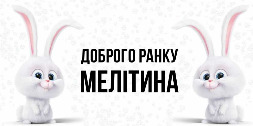 Открытка на каждый день з підписом, Мелітина Доброго ранку кролики с длинными ушками Прикольна листівка з побажанням онлайн скачати безкоштовно 