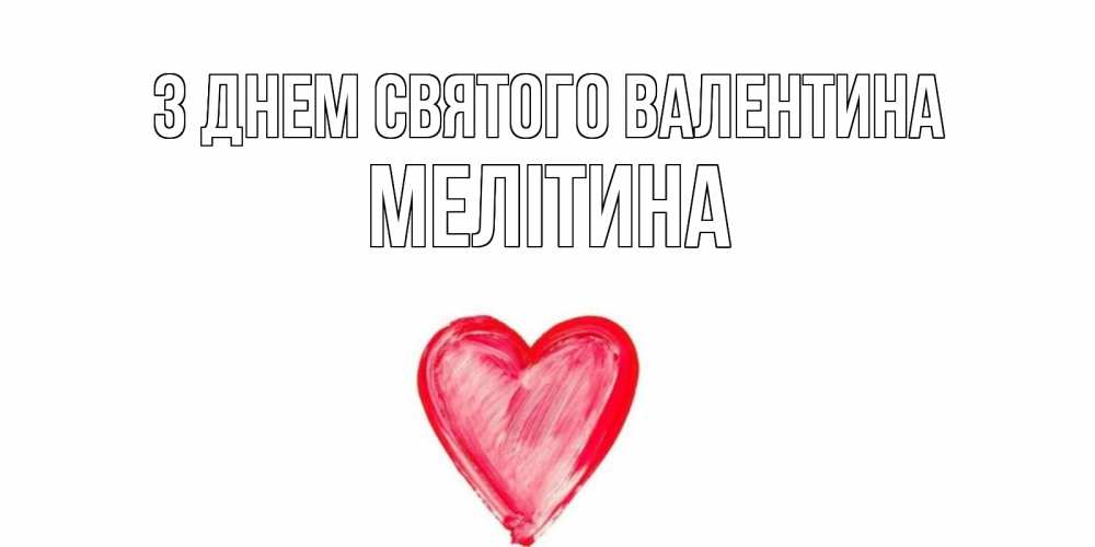 Открытка на каждый день з підписом, Мелітина З Днем Святого Валентина сердце нарисованное Прикольна листівка з побажанням онлайн скачати безкоштовно 
