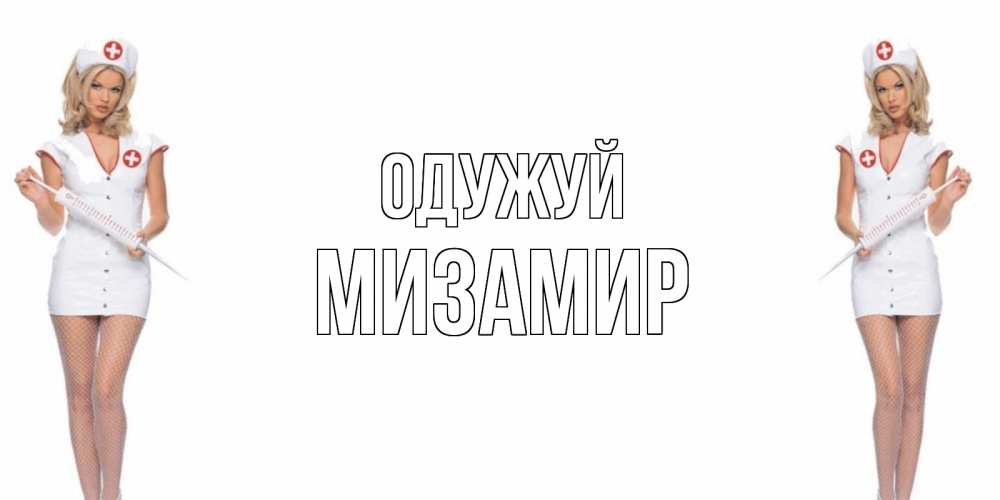 Открытка на каждый день з підписом, Мизамир Одужуй открытки с медсестрой Прикольна листівка з побажанням онлайн скачати безкоштовно 