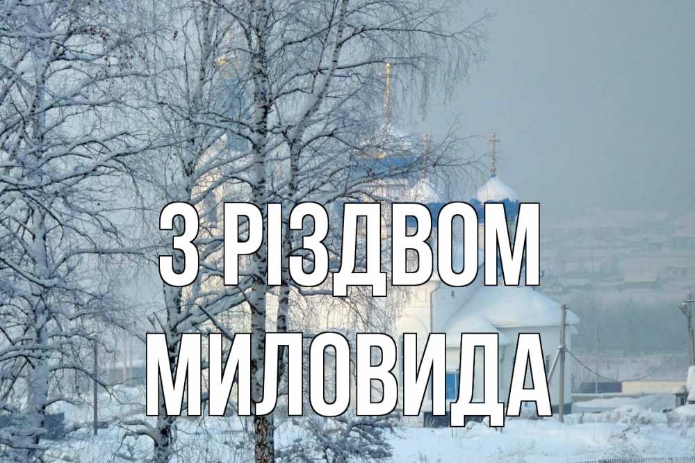 Открытка на каждый день з підписом, Миловида З Різдвом храм, зима Прикольна листівка з побажанням онлайн скачати безкоштовно 