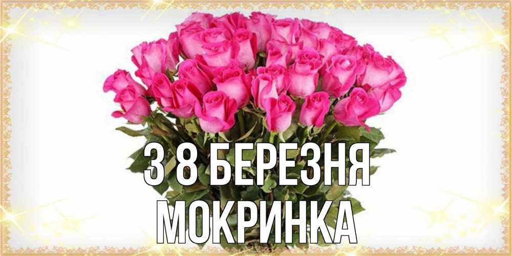 Открытка на каждый день з підписом, Мокринка З 8 БЕРЕЗНЯ красивые открытки в оригинальной обработке на международный женский день Прикольна листівка з побажанням онлайн скачати безкоштовно 