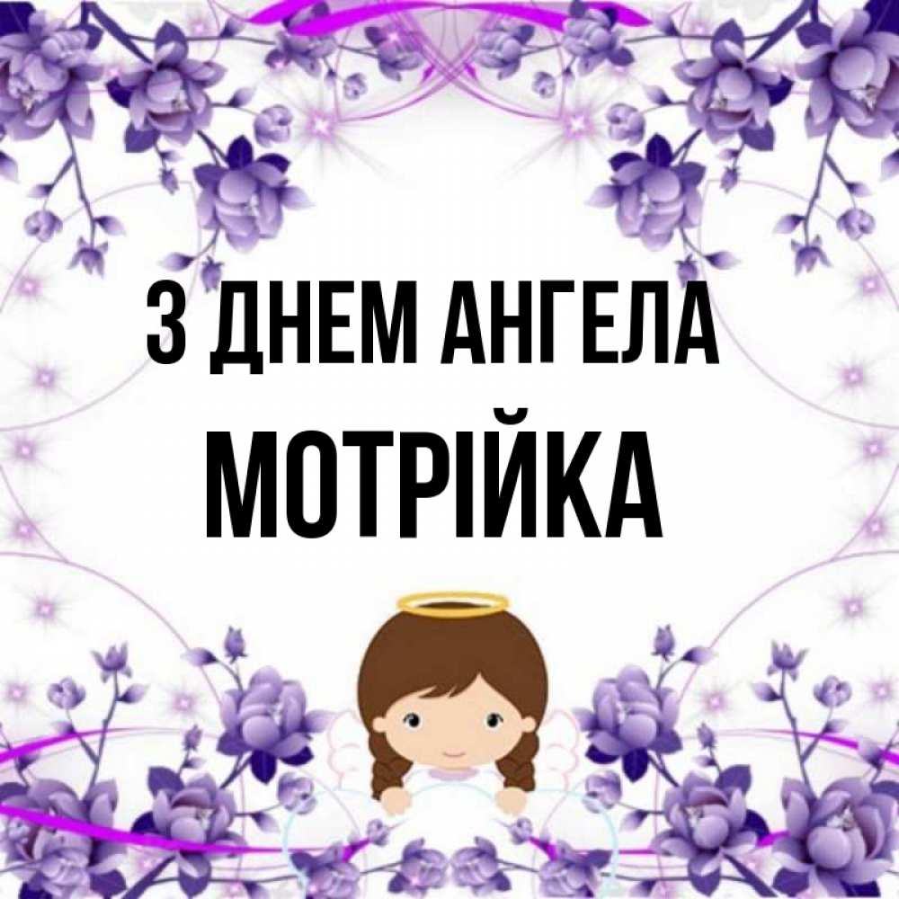 Открытка на каждый день з підписом, Мотрійка З Днем ангела с именинами в рамочке Прикольна листівка з побажанням онлайн скачати безкоштовно 