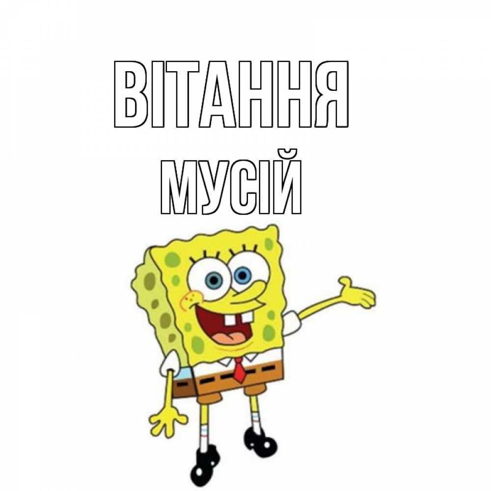 Открытка на каждый день з підписом, Мусій Вітання спанч Боб на позитиве Прикольна листівка з побажанням онлайн скачати безкоштовно 