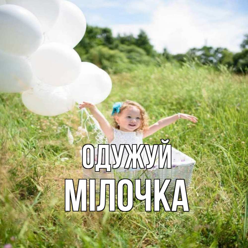 Открытка на каждый день з підписом, Мілочка Одужуй девочка сидит в корзине наверное от этого больной должен выздороветь Прикольна листівка з побажанням онлайн скачати безкоштовно 