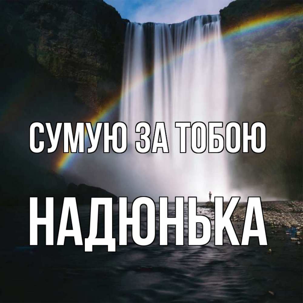 Открытка на каждый день з підписом, Надюнька Сумую за тобою иди скорее ко мне Прикольна листівка з побажанням онлайн скачати безкоштовно 