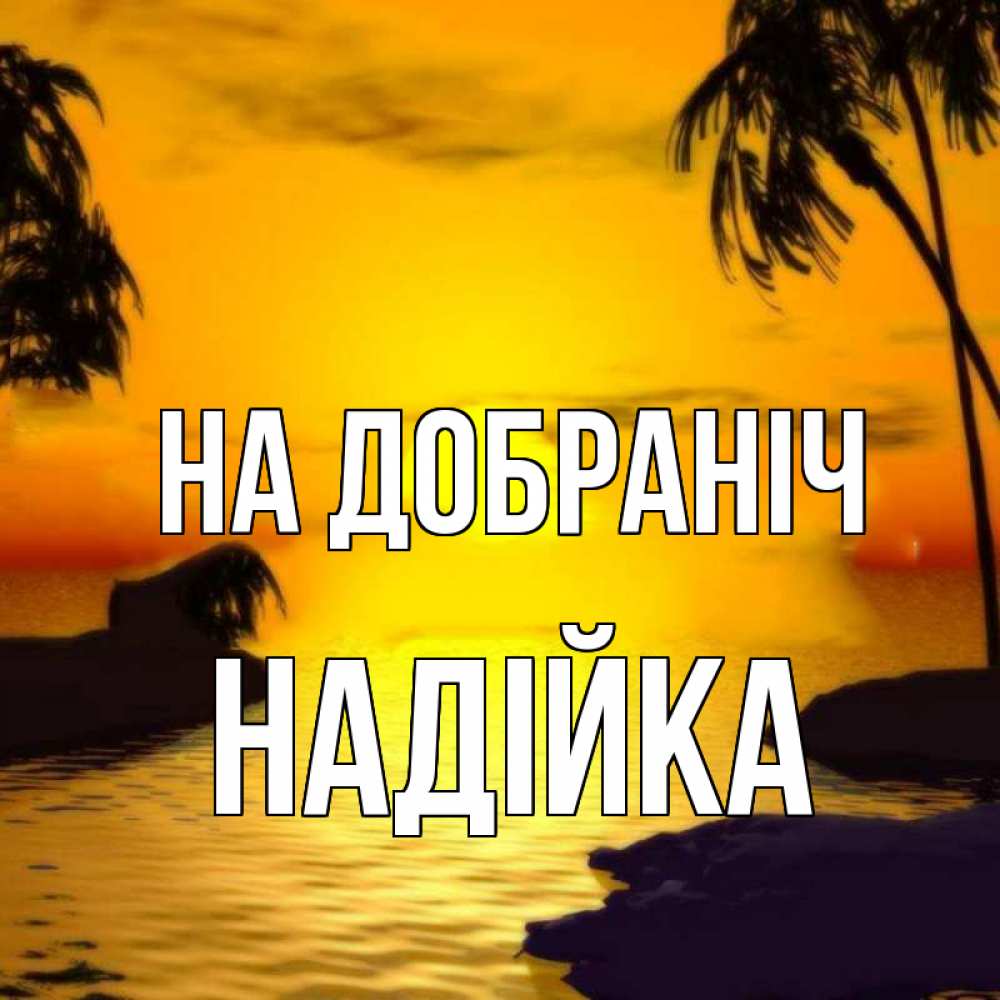 Открытка на каждый день з підписом, Надійка На добраніч остров Прикольна листівка з побажанням онлайн скачати безкоштовно 