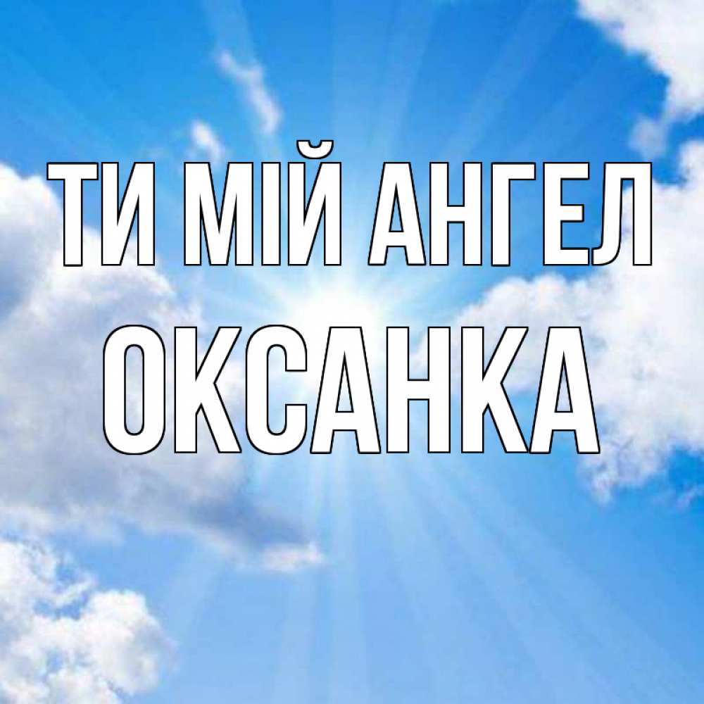 Открытка на каждый день з підписом, Оксанка Ти мій ангел лучики ангельского света с неба Прикольна листівка з побажанням онлайн скачати безкоштовно 