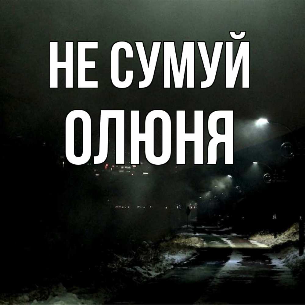 Открытка на каждый день з підписом, Олюня Не сумуй фонари Прикольна листівка з побажанням онлайн скачати безкоштовно 