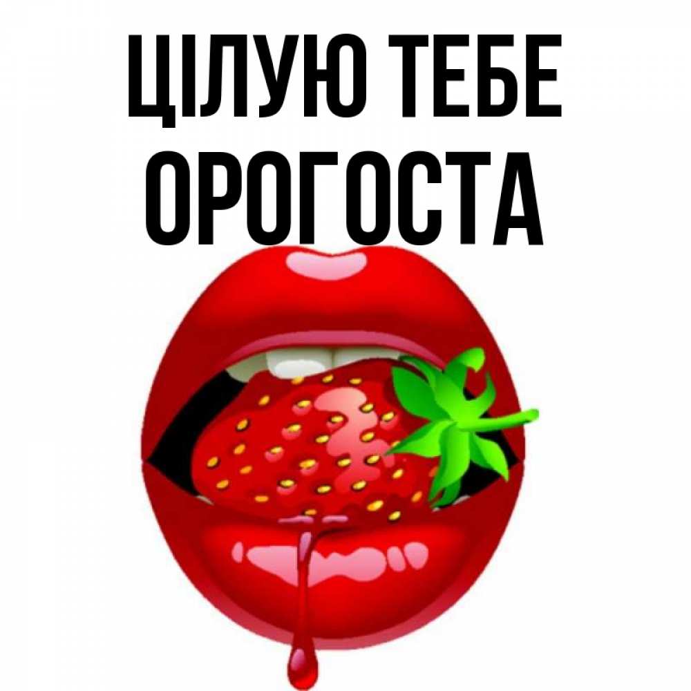 Открытка на каждый день з підписом, Орогоста Цілую тебе открытки с поцелуями Прикольна листівка з побажанням онлайн скачати безкоштовно 