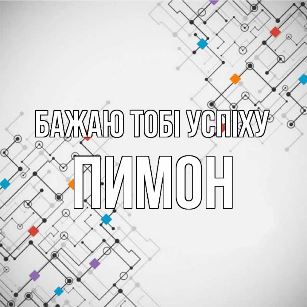 Открытка на каждый день з підписом, Пимон Бажаю тобі успіху на удач Прикольна листівка з побажанням онлайн скачати безкоштовно 