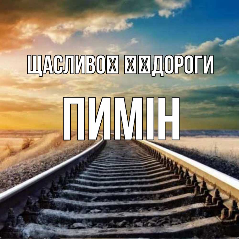 Открытка на каждый день з підписом, Пимін Щасливої ​​дороги рельсы уходящие в даль Прикольна листівка з побажанням онлайн скачати безкоштовно 