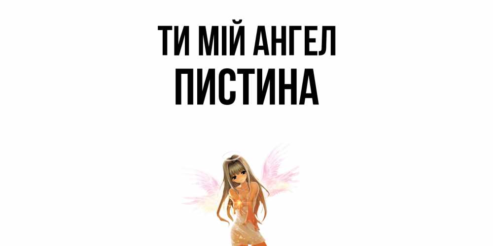 Открытка на каждый день з підписом, Пистина Ти мій ангел ангел, аниме Прикольна листівка з побажанням онлайн скачати безкоштовно 