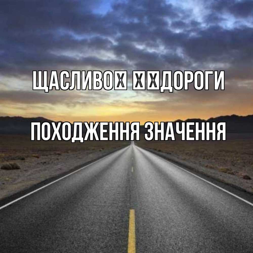 Открытка на каждый день з підписом, Походження-значення Щасливої ​​дороги горы на горизонте Прикольна листівка з побажанням онлайн скачати безкоштовно 