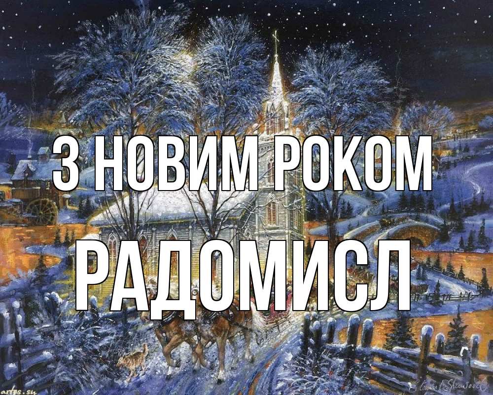 Открытка на каждый день з підписом, Радомисл З новим роком упряжка лошадей, лошади, новый год Прикольна листівка з побажанням онлайн скачати безкоштовно 