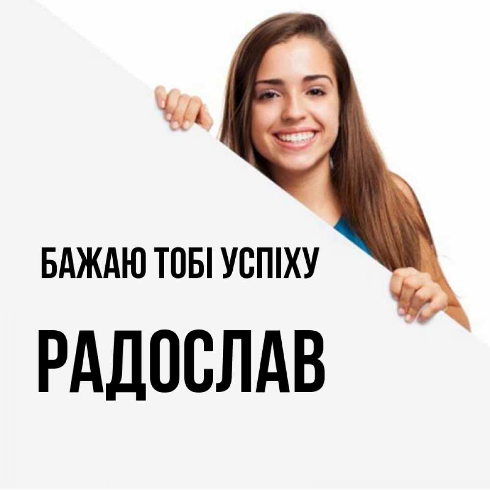 Открытка на каждый день з підписом, Радослав Бажаю тобі успіху пусть тебе сегодня повезет Прикольна листівка з побажанням онлайн скачати безкоштовно 
