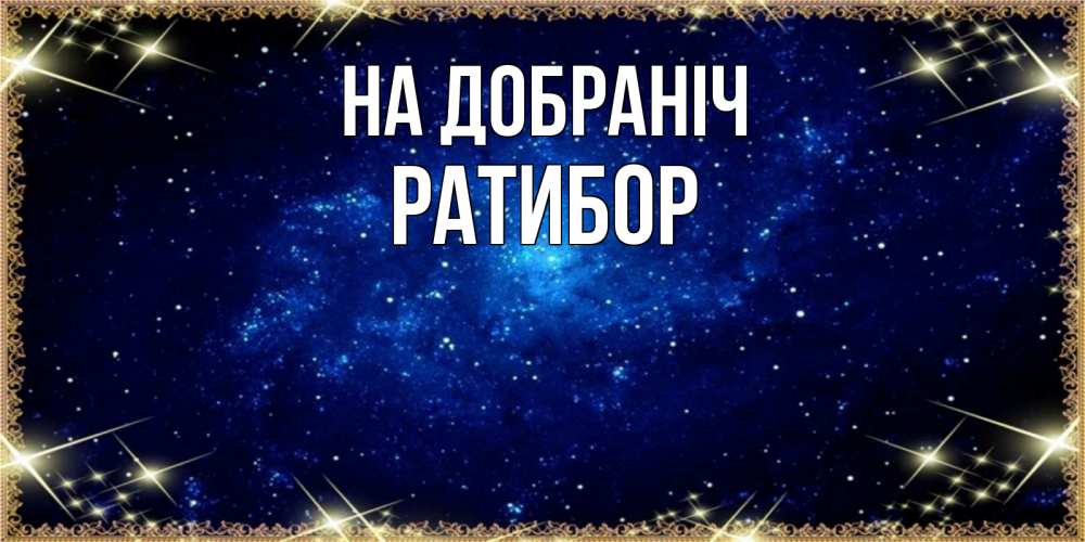 Открытка на каждый день з підписом, Ратибор На добраніч открытки перед сном Прикольна листівка з побажанням онлайн скачати безкоштовно 
