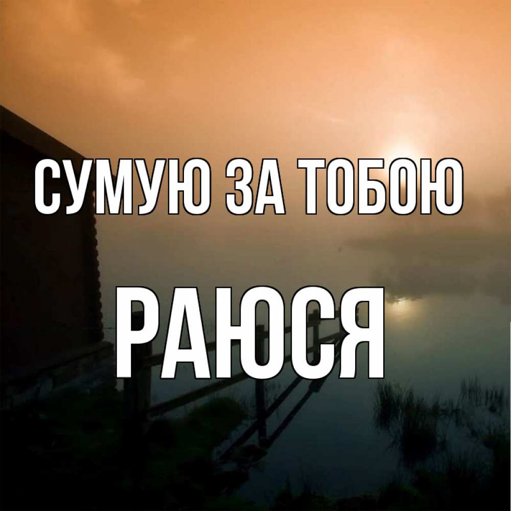 Открытка на каждый день з підписом, Раюся Сумую за тобою приходи ко мне на чай Прикольна листівка з побажанням онлайн скачати безкоштовно 