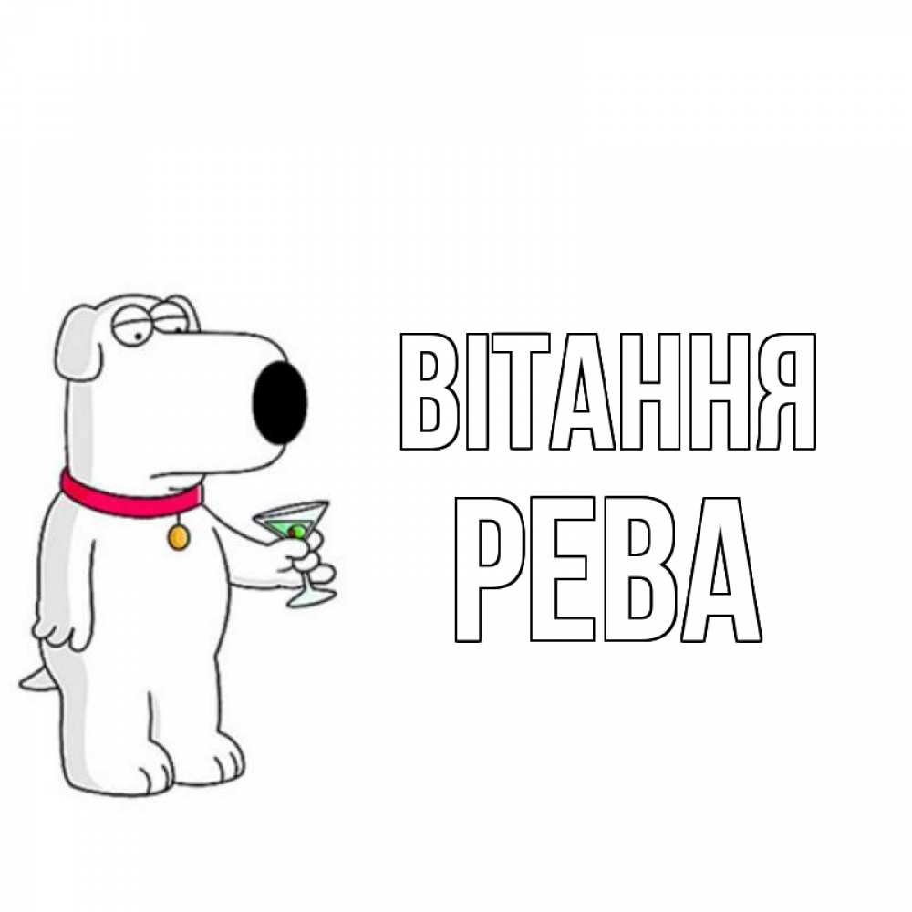 Открытка на каждый день з підписом, Рева Вітання собака и коктейль Прикольна листівка з побажанням онлайн скачати безкоштовно 