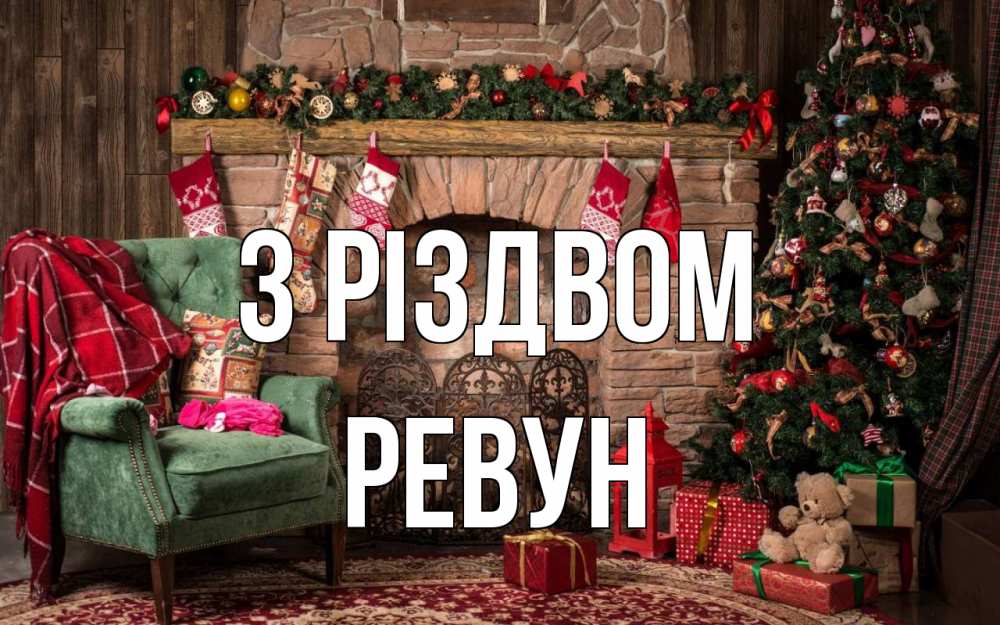 Открытка на каждый день з підписом, Ревун З Різдвом рождество, камин, ель Прикольна листівка з побажанням онлайн скачати безкоштовно 