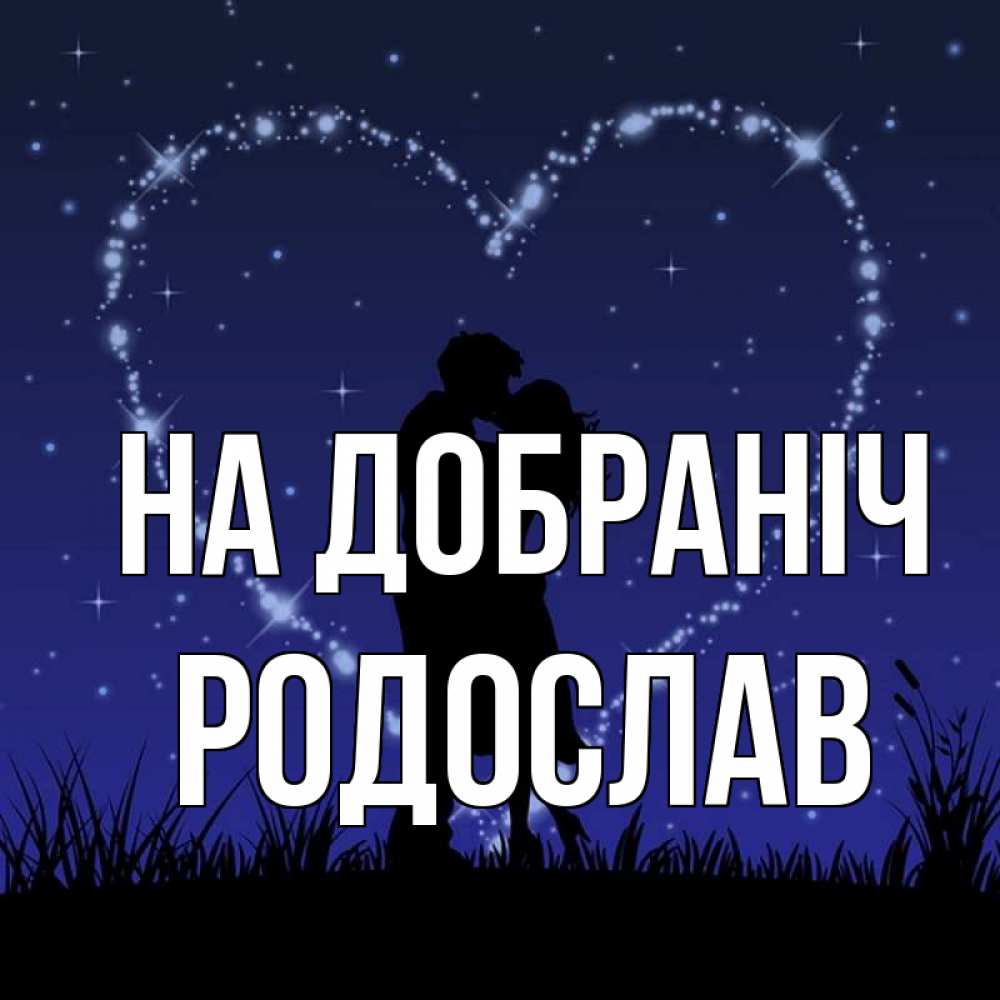 Открытка на каждый день з підписом, Родослав На добраніч сладких снов Прикольна листівка з побажанням онлайн скачати безкоштовно 