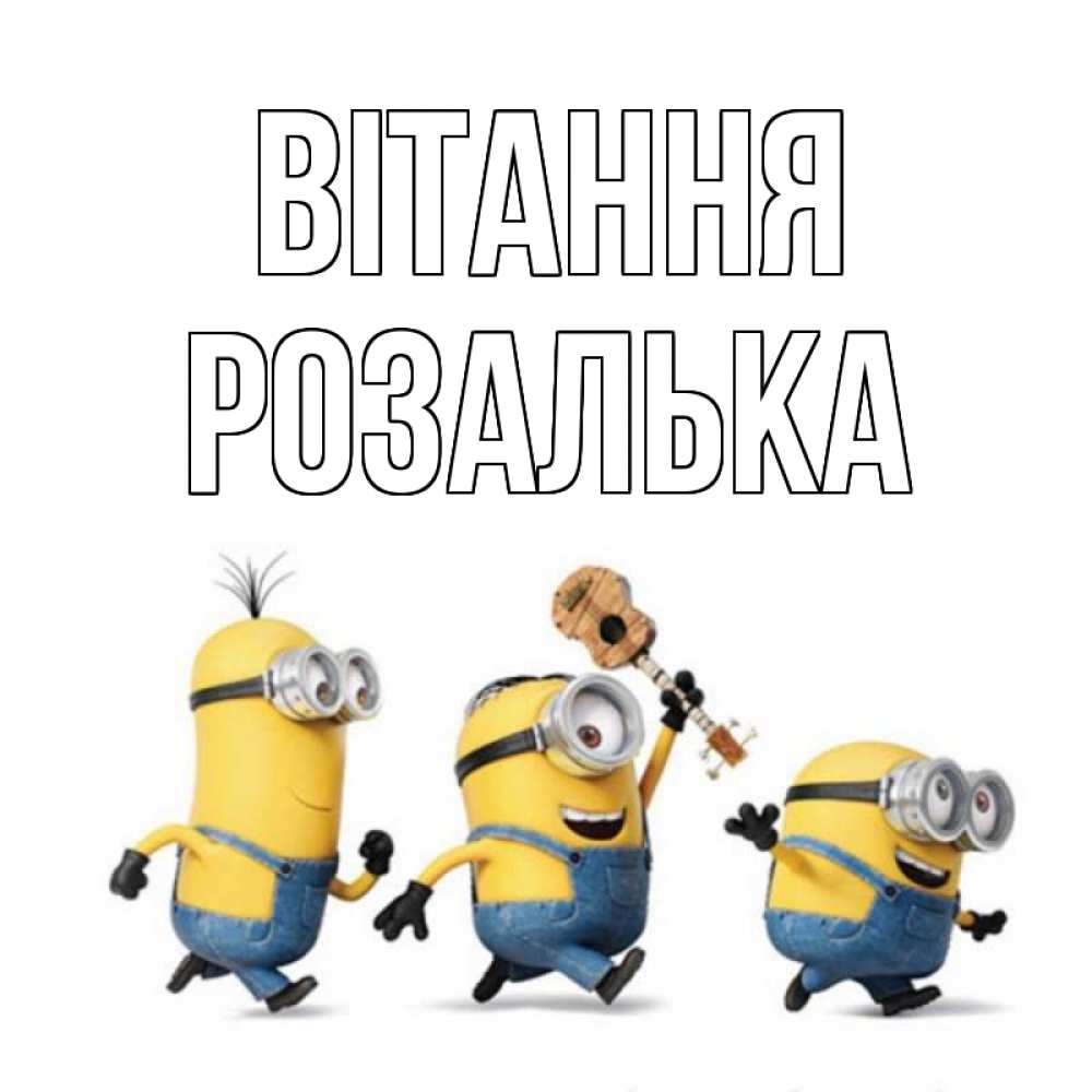 Открытка на каждый день з підписом, Розалька Вітання веселые человечики Прикольна листівка з побажанням онлайн скачати безкоштовно 