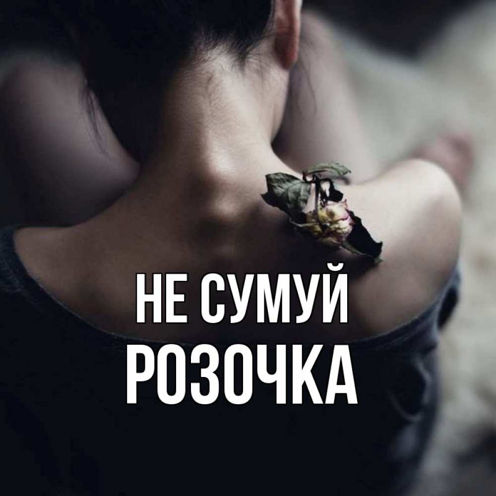 Открытка на каждый день з підписом, Розочка Не сумуй девушка со спины Прикольна листівка з побажанням онлайн скачати безкоштовно 