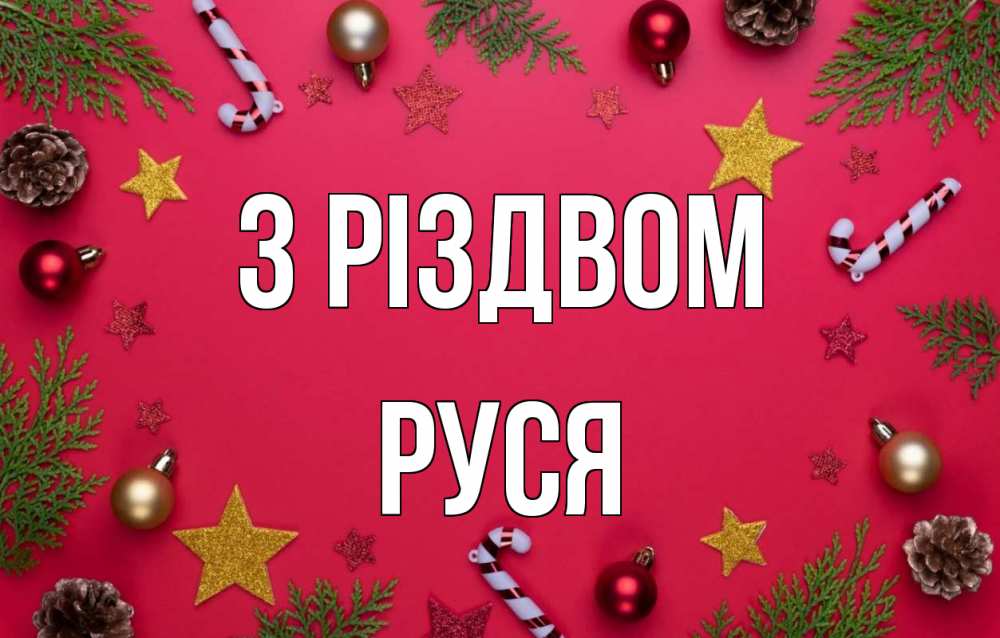 Открытка на каждый день з підписом, Руся З Різдвом с рождеством Прикольна листівка з побажанням онлайн скачати безкоштовно 