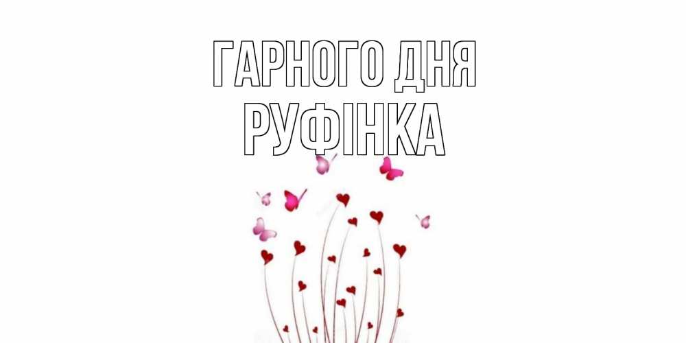 Открытка на каждый день з підписом, Руфінка Гарного дня отличного дня Прикольна листівка з побажанням онлайн скачати безкоштовно 