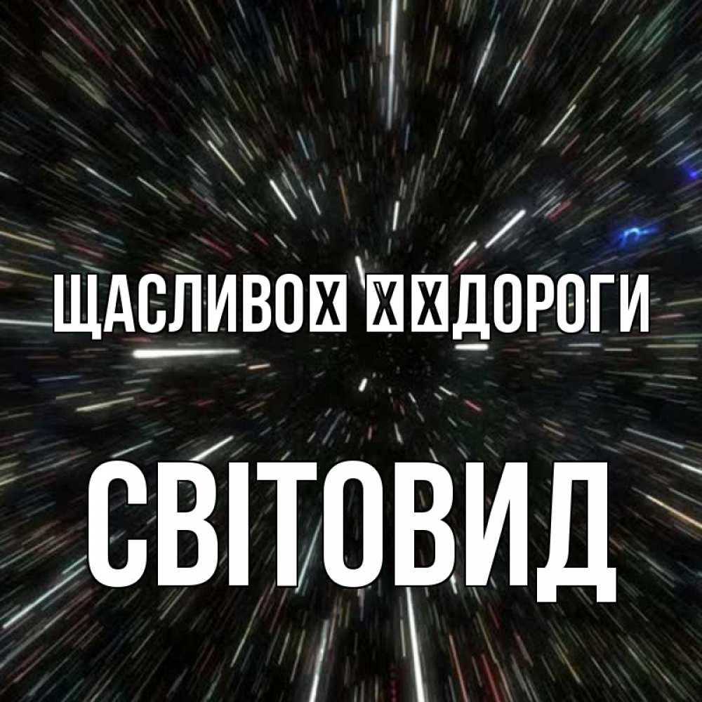 Открытка на каждый день з підписом, Світовид Щасливої ​​дороги туннель Прикольна листівка з побажанням онлайн скачати безкоштовно 