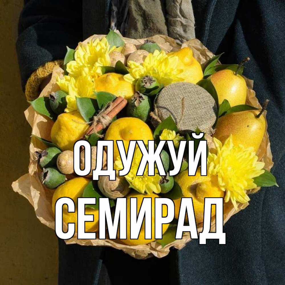 Открытка на каждый день з підписом, Семирад Одужуй букет витаминов Прикольна листівка з побажанням онлайн скачати безкоштовно 