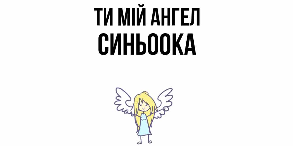 Открытка на каждый день з підписом, Синьоока Ти мій ангел ангел Прикольна листівка з побажанням онлайн скачати безкоштовно 