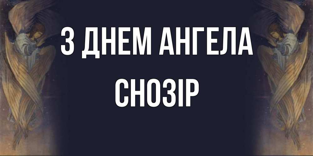 Открытка на каждый день з підписом, Снозір З Днем ангела день ангела Прикольна листівка з побажанням онлайн скачати безкоштовно 